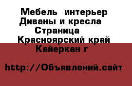 Мебель, интерьер Диваны и кресла - Страница 2 . Красноярский край,Кайеркан г.